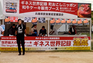 2024年9月21日(土)・22日(日)　JAPAN BEEF FESTIVAL in KAKOGAWA 2024　ギネス世界記録達成 町おこしニッポン 和牛ケーキ販売ブース