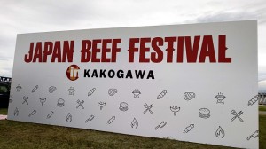 2024年9月21日(土)・22日(日)　JAPAN BEEF FESTIVAL in KAKOGAWA 2024　JAPAN BEEF FESTIVAL in KAKOGAWA パネル